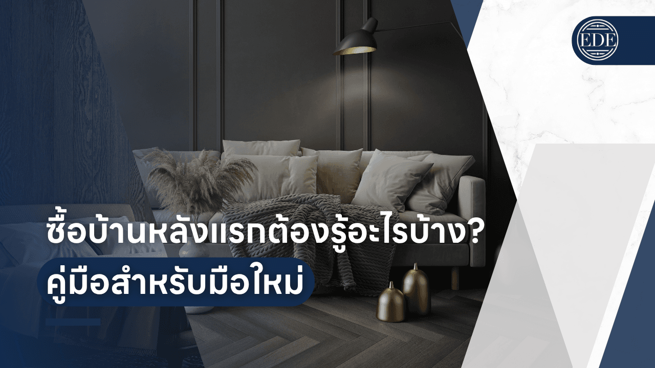ซื้อบ้านหลังแรก? คู่มือสำหรับมือใหม่ที่จะทำให้การซื้อบ้านง่ายขึ้น