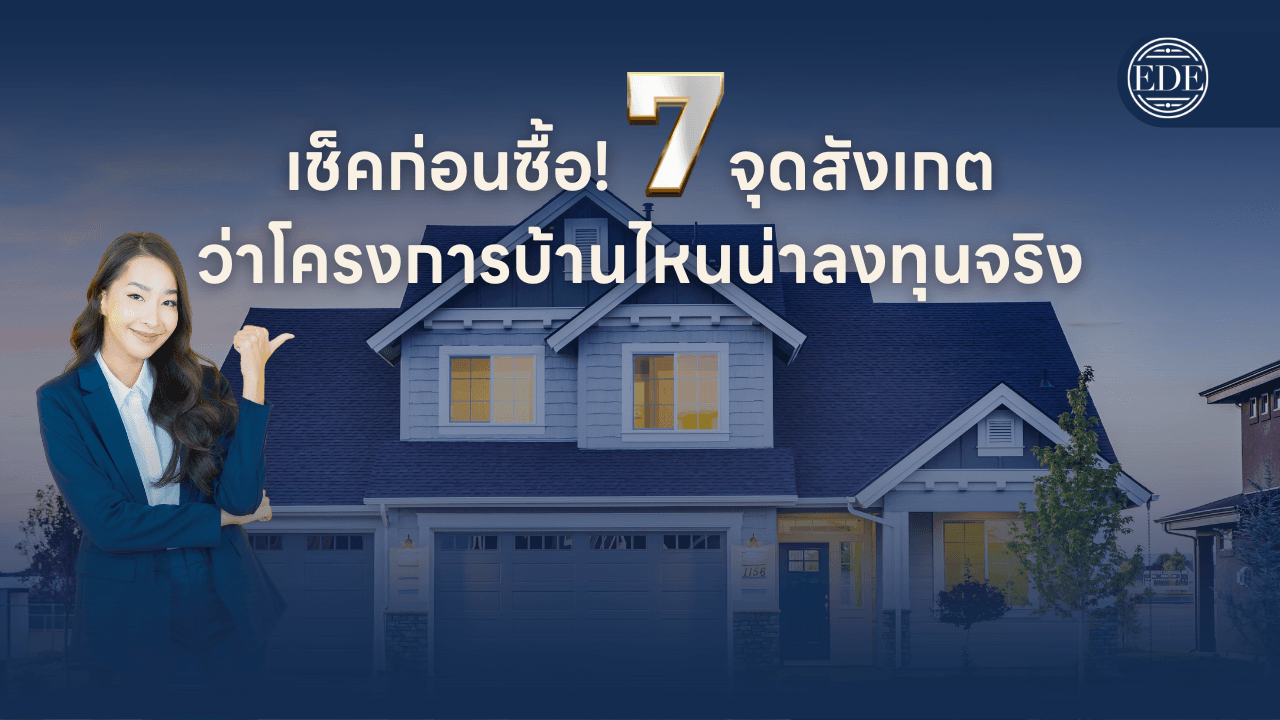 7 จุดสังเกตก่อนเลือกโครงการบ้านที่น่าลงทุน