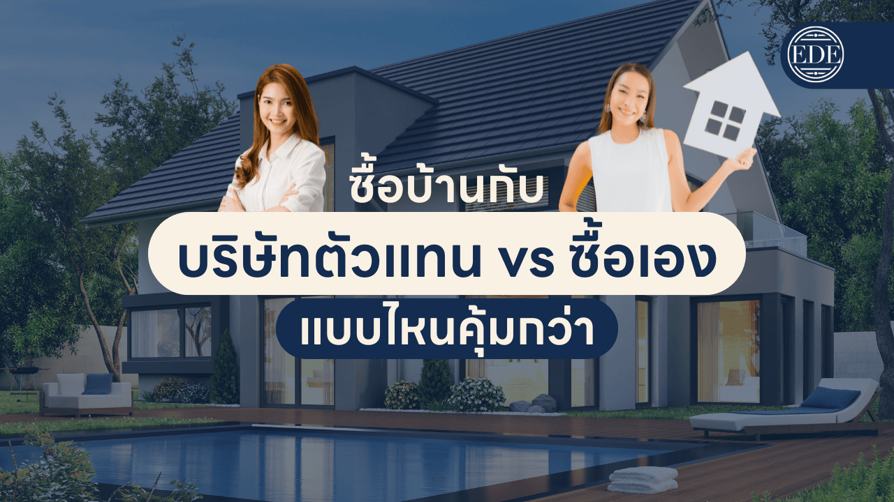  การซื้อบ้านผ่านตัวแทน vs ซื้อเอง แบบไหนคุ้มค่ากว่ากัน