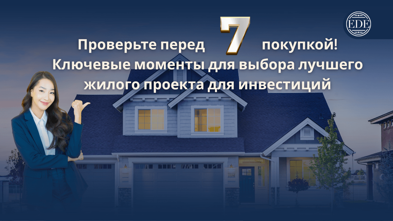 7 ключевых факторов, на которые стоит обратить внимание при выборе жилого проекта для инвестиций