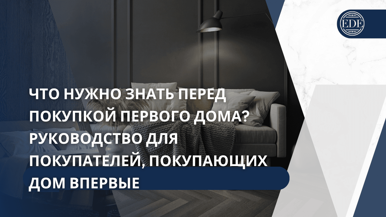 Покупка дома в первый раз? Полное руководство, чтобы сделать вашу первую покупку дома проще